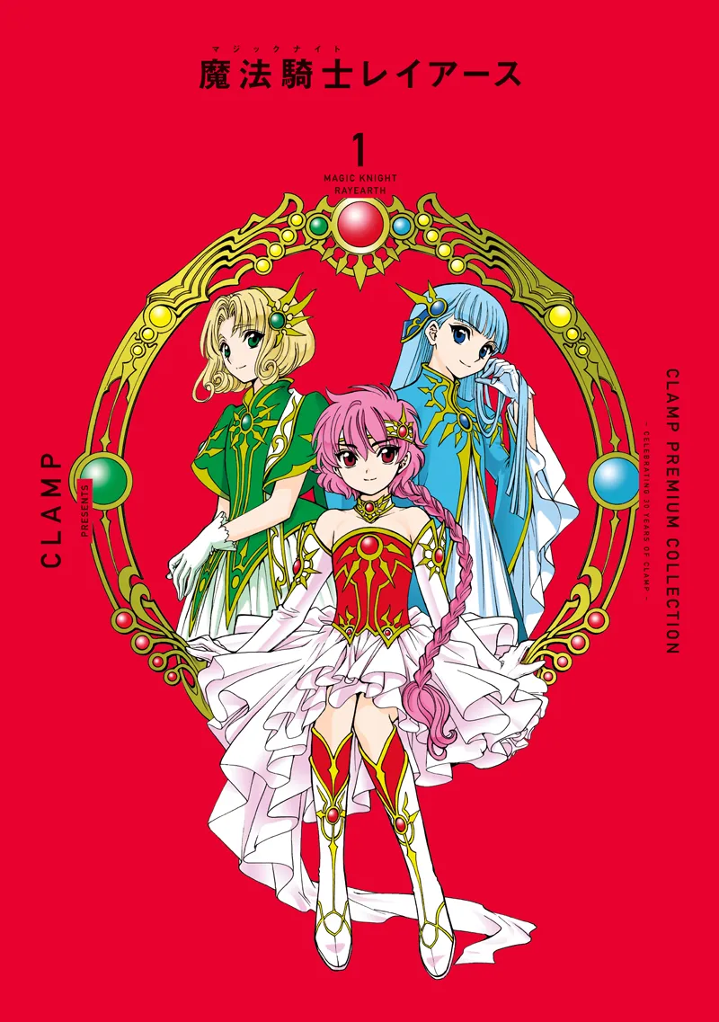 ＣＬＡＭＰ　ＰＲＥＭＩＵＭ　ＣＯＬＬＥＣＴＩＯＮ　魔法騎士レイアース（１）