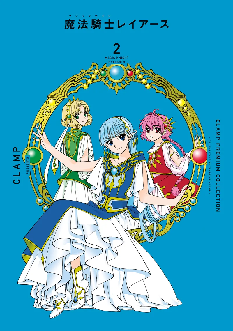 ＣＬＡＭＰ　ＰＲＥＭＩＵＭ　ＣＯＬＬＥＣＴＩＯＮ 魔法騎士レイアース（２）