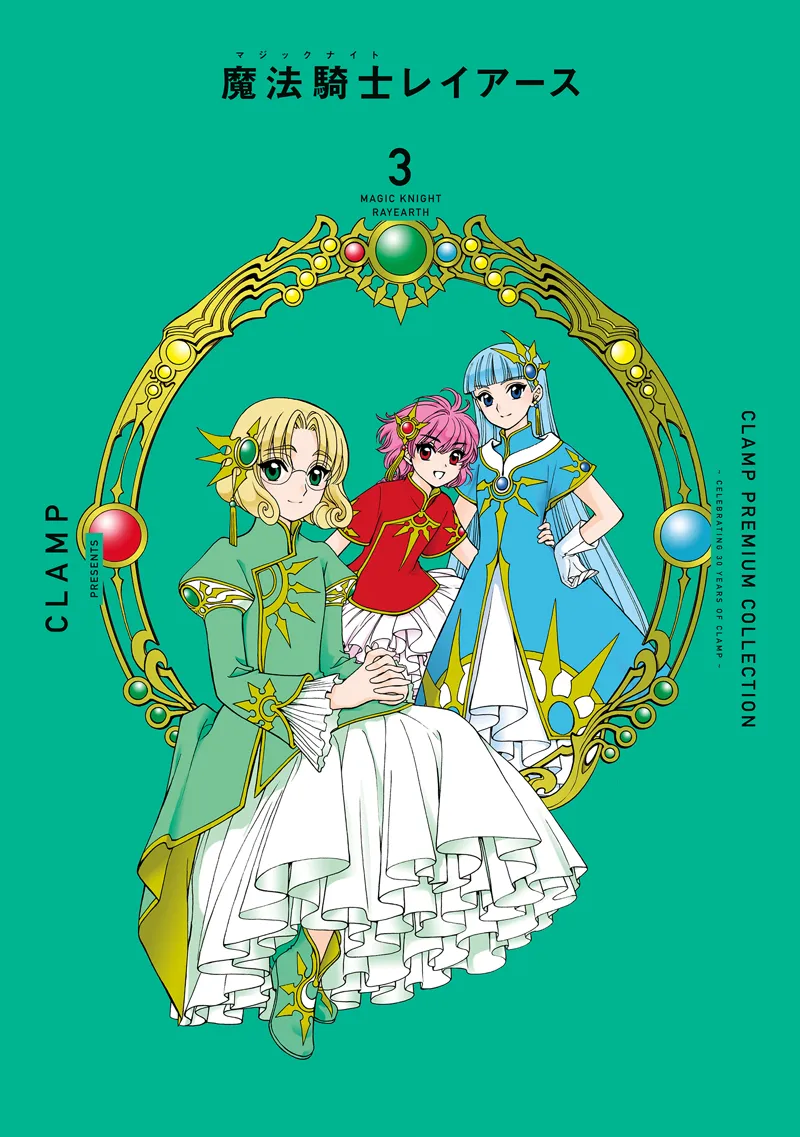 ＣＬＡＭＰ　ＰＲＥＭＩＵＭ　ＣＯＬＬＥＣＴＩＯＮ 魔法騎士レイアース（３）