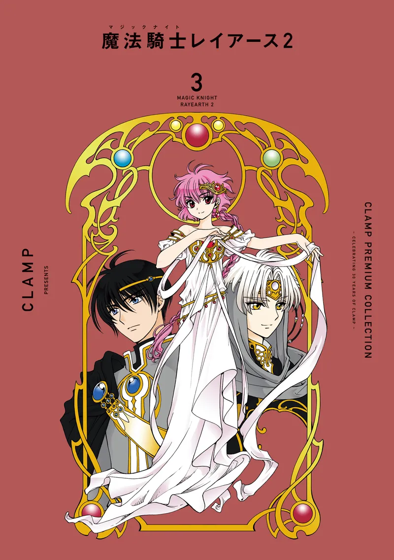 ＣＬＡＭＰ　ＰＲＥＭＩＵＭ　ＣＯＬＬＥＣＴＩＯＮ 魔法騎士レイアース２（３）